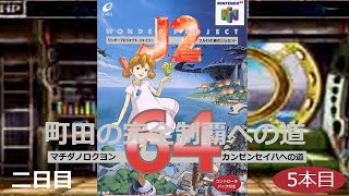 「ワンダープロジェクトJ2 コルロの森のジョゼット」町田の64完全制覇への道・5本目二日目