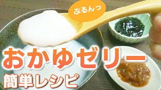 【介護ごはん】ベタつかず、ぷるんとした粥ゼリー