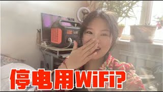 停电后如何用wifi？妹子一招轻松解决，自驾的装备在家派上用场《东北女孩一个人自驾环游中国》