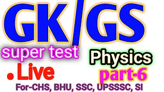 physics part-6 | Live gk । physics most important question answers।  live class |  100  physics gk |