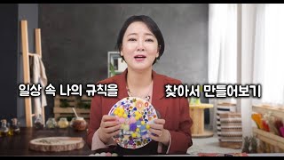 [30분 아트테라피] 일상 속에서 나만의 규칙이 무엇인지 찾고 만들어봅시다