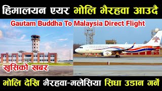 Gautam Buddha Airport Latest Update|| हिमालयन एयरलाइन्सले भोलि देखि भैरहवा-मलेसिया सिधा उडान गर्दै।