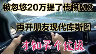 被车评人忽悠20万提了传祺M8，再开朋友库斯图，才知买个垃圾