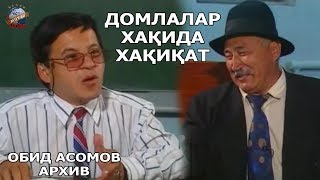 Obid Asomov - Domlalar haqida haqiqat | ARXIV VIDEO