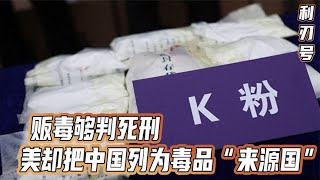 贩毒够判死刑，美国却把中国列为毒品“来源国”，拜登在打啥算盘