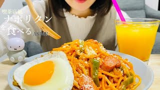 【咀嚼音】ナポリタンを食べる｜ASMR｜Spaghetti Napolitan｜Eating sounds｜Mukbang｜