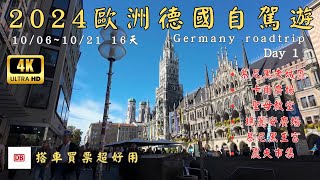 Day1 2024歐洲德國16天自駕遊Germany roadtrip |慕尼黑老城區.卡爾廣場.伯格塞爾教堂.聖母教堂.瑪麗安廣場.統帥堂.慕尼黑王宮.農夫市集#歐洲自駕#德國自駕#roadtrip