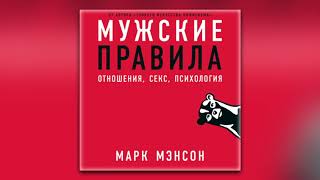 Марк Мэнсон - Мужские правила. Отношения, секс, психология (аудиокнига)