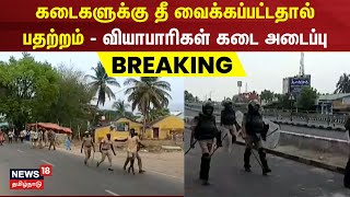 Breaking News | கடைகளுக்கு தீ வைக்கப்பட்டதால் பதற்றம் - வியாபாரிகள் கடை அடைப்பு | Salem | Omalur