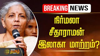 🔴LIVE : நிர்மலா  சீதாராமன் இலாகா மாற்றம்? | Nirmala Sitharaman | Newstamil24x7