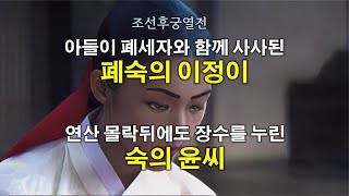 [조선후궁열전] 아들이 폐세자와 함께 사사된, 숙의 이씨(淑儀 李氏)와 연산의 몰락뒤에도 장수를 누린, 숙의 윤씨(淑儀 尹氏)