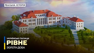 Куди зник головний палац Рівного? Українські палаци. Золота доба