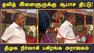 தலித் இளைஞருக்கு ஆபாச திட்டு! திமுக நிர்வாகி பகிரங்க அராஜகம் | Salem | MK Stalin | Dinamalar