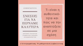 Τι είναι η αυθεντικότητα και πώς να την αναπτύξετε στις σχέσεις σας!