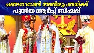 ചങ്ങനാശേരി അതിരൂപതയ്ക്ക് പുതിയ ആർ‍ച്ച് ബിഷപ്പ്; സ്ഥാനാരോഹണം | Mar Thomas Tharayil | Malayalam News