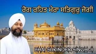 Rog Rehat Mera Satgur Jogi  Bhai Surinder Singh Ji   Shabad Gurbani 2023   @gurbani.tv1