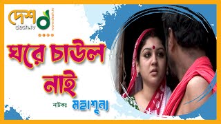 ঘরে চাউল নাই | মহাশূন্য | জয়া আহসান | Jaya Ahsan Natok | Telefilm | Desh TV Drama 2022