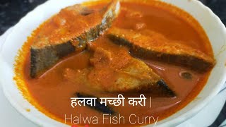 मालवणी हलवा मच्छीचे सार / हलवा मच्छी करी / Instant Fish Curry मसाला रेसिपी