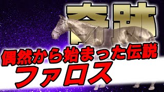 【海外競馬】偶然から歴史的名馬へ　ファロス【最強】