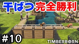 【Timberborn】 実況#10 初期の干ばつ対策に支流せき止めが超効果的だった