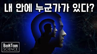 우리 몸과 생각을 지배하는 진짜 주인, 무의식 시스템 [북툰 과학다큐]