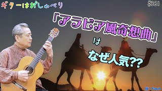 【トークと演奏】361 「アラビア風奇想曲」はなぜ人気？その魅力を探ってみよう！ | タレガ | クラシックギター