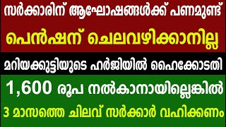 മറിയക്കുട്ടിയുടെ ഹർജിയിൽ ഹൈക്കോടതി 1,600 രൂപ നൽകാനായില്ലെങ്കിൽ 3 മാസത്തെ ചിലവ് സർക്കാർ വഹിക്കണം