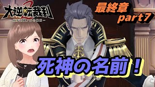 🕵大逆転裁判2 最終章 part7🕵ホームズさんがかっこよすぎます！！😆【女性ゲーム実況】