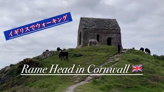 【50代からの国際結婚】英国 🇬🇧感動のRame Head in Cornwall/walking/国際結婚/アラフィフ