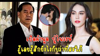 เปิดคำพูด ปู่ไพวงษ์ หลัง แมท ตกเป็นข่าวมือที่3 รู้เลยรู้สึกยังไงกับว่าที่สะใภ้