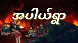 အပါယ်ရွာ ဖြစ်ရပ်မှန်#အောင်ကျော်#aungkyaw #audiobook