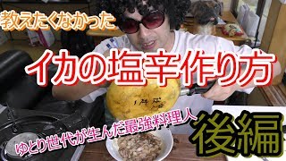 誰にも教えたくない！イカの塩辛の作り方！後編。やっぱぜんぜんちゃうなぁ