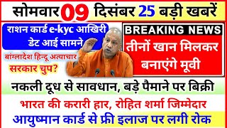 उत्तर प्रदेश 9 दिसंबर बड़ी खबरें Up News Uttar Pradesh Ki Taja Khabar Mukhya Samachar Yogi samachar