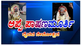 ಅಪ್ಪೆ ಪಾಷಣಮೂರ್ತಿ ಕೋಲ ಮರಗೋಡು| APPE PASHANAMURTY KOLA MARAGOD| ಕಲ್ಲುರ್ಟಿ ನೇಮ| KALLURTY NEMA|