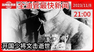 中国新闻11月08日21时：将星陨落！106岁开国少将文击逝世，曾率部在朝鲜战场炮兵对决中全歼美军第8团