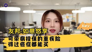 友邦·如意悠享：可带病投保的重疾险，得过癌症都能买