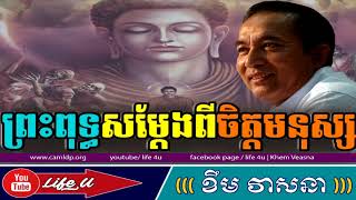 Khem Veasna talk about Dharma | LDP Voice |