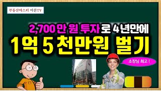 2천700만원 투자로 4년만에 1억5천만원 벌기