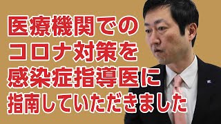 医療機関でのコロナ対策を感染症指導医に指南していただきました