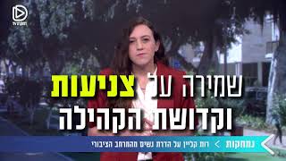 זכותה של האישה להיות - לרות קליין נמאס מהדרת הנשים במרחב הציבורי