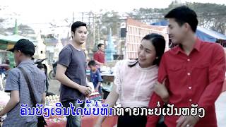 ໜີຄົນໃຈດຳ MV ຮ້ອງໂດຍ: ສົງການ ມິດປະຊາ หนีคนใจดำ ศิลปีน สงกาน มิดปะชา