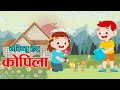 नटिप्नु हेर कोपिला  || Natipnu Hera Kopila || Nepali Poem Nepali Rhymes बाल गीत