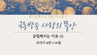 [극동방송 사랑의 뜰안] 궁핍해지는 이유 (1)