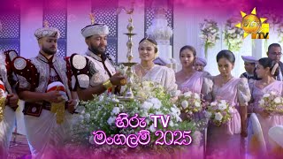 හිරු TV මංගලම් 2025 මංගල ප්‍රදර්ශනය | පෙබරවාරි 23 වනදා උදෑසන 8.30 ට Golden Crown Kandy සිට