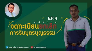 คดี จดทะเบียนยกเลิกการรับบุตรบุญธรรม Ep.4