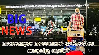 ഒരു നാടിനെയാകെ കണ്ണീരിലാക്കി ഉസ്മാനിക്ക | Trivandrum airport | Dubai