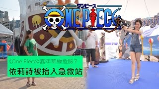 《One Piece》嘉年華極危險？ 依莉詩被抬入急救站