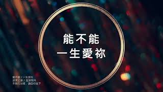 能不能 一生愛你 KALA MV