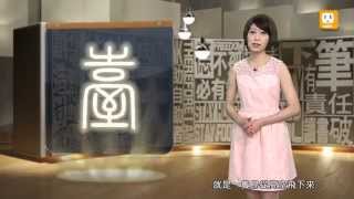 【2014.07.15】第262集   字。我介紹_臺 -《字。在生活》