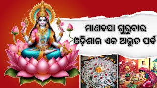 ଓଡ଼ିଶାର ଏକ ଅଦ୍ଭୁତ ପରମ୍ପରା | ମାଣବସା ଗୁରୁବାର | ଲକ୍ଷ୍ମୀ ପୂଜା | Manabasa Gurubara  | Laxmi Puja